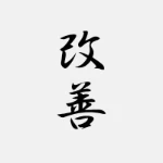Kaizen